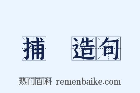 捕魚造句是什么意思的图片